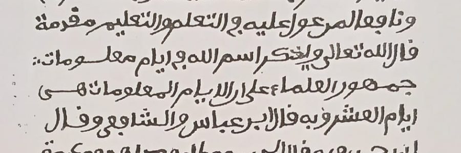 من درر التراث الإفريقي المخطوط: “نور الفجر في الأيام المعلومات والليالي العشر” للشيخ عثمان بن فودي (ت 1232هـ)