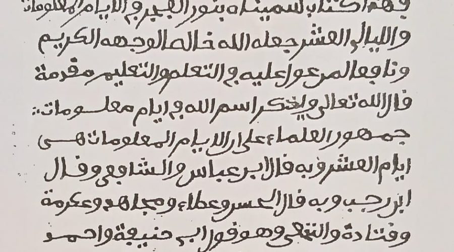 من درر التراث الإفريقي المخطوط: “نور الفجر في الأيام المعلومات والليالي العشر” للشيخ عثمان بن فودي (ت 1232هـ)