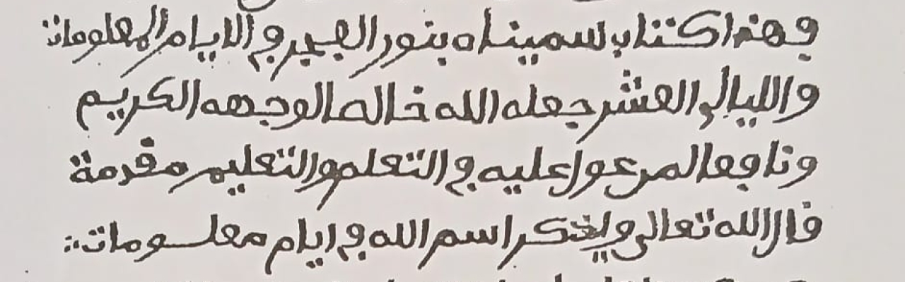 من درر التراث الإفريقي المخطوط: “نور الفجر في الأيام المعلومات والليالي العشر” للشيخ عثمان بن فودي (ت 1232هـ)